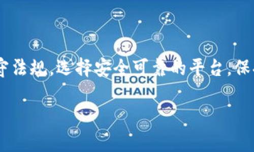 如何处理虚拟币交易中的不实名资金？

虚拟币, 不实名交易, 匿名转账, 区块链, 数字货币/guanjianci

在当今互联网时代，虚拟币作为一种新兴的金融产品，受到了越来越多投资者的关注。尽管虚拟币的匿名性为用户提供了更大的自由，但同时也引发了一系列关于不实名交易的问题。本文将深入探讨如何安全且合法地处理虚拟币交易中的不实名资金，包括潜在的风险、法律法规、交易平台选择以及用户自身需要注意的事项。

### 虚拟币的基本概念

虚拟币，又被称为数字货币，是采用密码学技术生成的数字资产。它们独立于中央银行或政府机构，由去中心化的区块链技术支持。各类虚拟货币有着不同的特点和用途，最著名的当属比特币和以太坊。

随着虚拟币的流通逐渐增多，参与者在交易中可能会遇到不实名资金的情况。用户在进行匿名交易时，必须了解相关的法律法规，以确保自己的交易行为不违反当地的法律。

### 不实名交易的利与弊

优点：保护隐私与自由
不实名交易使用户能够在不暴露个人信息的情况下进行金融交易，能够更好地保护个人隐私。在某些情况下，用户可能希望利用虚拟币来避免监控或审查。

缺点：合规风险与安全性
然而，不实名交易也伴随着很大的风险。许多国家和地区对虚拟货币交易有着严格的监管法律，而隐匿身份的交易往往容易被认为是洗钱、诈骗等违法行为。此外，缺乏实名制的交易平台更容易遭受黑客攻击，用户的资金安全难以得到保障。

### 相关法律法规

全球范围内的法律法规
各国对虚拟币的监管政策差异很大。一些国家如中国对虚拟币的使用限制很严格，甚至禁止所有交易。而在美国，虽然没有全国统一的法规，但各州的规定有所不同，用户需要自行了解所在州的具体法律。

为了避免法律风险，建议用户在进行不实名交易前，先咨询专业的法律顾问或回顾相关法律条款，确保交易的合规性。

### 选择交易平台的注意事项

平台信誉与安全性
在选择虚拟币交易平台时，用户应该优先考虑平台的信誉和安全性。用户可以通过查看平台的用户评价、媒体报道等方式了解其背景，确保其有较好的运营记录和安全保障措施。

是否支持不实名交易
许多主流交易平台都要求用户完成身份验证，而某些小型或去中心化的平台则可能支持不实名交易。用户必须仔细阅读平台的条款，理解其是否正规，以及可能存在的潜在风险。

### 如何安全地进行不实名交易

使用匿名钱包
在进行不实名交易时，使用匿名钱包可以增加隐私保护的程度。这些钱包利用技术手段避免交易记录被追踪，增加了用户的匿名性。

小额交易策略
对于需要进行的不实名交易，用户可以选择进行小额交易，以降低因大额资金交易所带来的合规风险。此外，小额交易在一定程度上也会减少被黑客入侵的风险。

### 常见问题解答

问题一：如何判定某个交易是否合法？
在决定某笔不实名的虚拟币交易时，用户应首先了解所在国家的法律法规以及该平台的合规性。如果交易涉及到的币种在某些国家被列为非法使用，用户应立即放弃该交易。

问题二：在不实名交易中，如何保护自己的资金？
确保您的交易资金安全，首先要选择高评价的交易平台。此外，不要将所有资金放在一个钱包中，分散风险，并定期更换钱包地址。

问题三：不实名交易有哪些常见的风险？
不实名交易的风险主要包括法律风险（可能面临的法律责任），安全风险（遭遇黑客攻击的可能性），以及资金流动性差的风险（在某些情况下难以兑回法币）。

问题四：虚拟币是否会被各国禁止？
是的，虚拟币在某些国家可能会被禁止。例如，中国对比特币交易及ICO进行了严格限制，许多交易平台被迫关停。在进行虚拟币交易之前，务必检查您所在国家的政策。

问题五：如何找到适合自己的虚拟币交易平台？
找到适合自己的交易平台，可以通过比较用户反馈、推荐榜单以及平台提供的交易项目等进行筛选。在决定之前，可先在模拟市场中测试该平台的操作界面和功能。

问题六：未来不实名虚拟币交易的趋势会如何发展？
随着全球范围内对金融监管的逐步加强，不实名虚拟币交易可能会面临越来越多的限制。因此，一方面用户需要保持对行业动态的关注，另一方面也应主动提高自己的合规意识。

### 总结

在虚拟货币领域，尽管不实名交易为用户提供了更多自由与隐私，但违法风险及资金安全隐患也不容忽视。用户在进行虚拟币交易时，务必自觉遵守法规，选择安全可靠的平台，保持敏锐的风险意识。通过合理的交易策略与风险管理，用户可以在享受虚拟币带来的便捷同时，保护自己的合法权益。 

以上是关于“虚拟币收到不实名钱”的详细探讨，涵盖了多个方面，包括法律风险、安全措施和未来趋势，希望能为您提供有价值的参考。