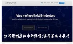 如何预测虚拟币的涨幅：实用策略与技巧