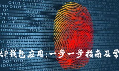 如何安装BitP钱包应用：一步一步指南及常见问题解答