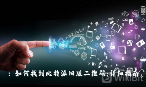 : 如何找到比特派旧版二维码：详细指南