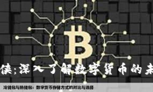 虚拟币小侠：深入了解数字货币的未来与发展