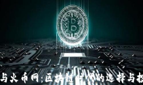 
比特派与火币网：区块链时代的选择与投资指南