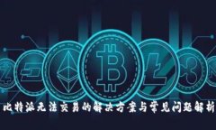 比特派无法交易的解决方案与常见问题解析