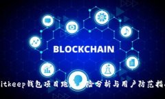 Bitkeep钱包项目跑路风险分析与用户防范指南