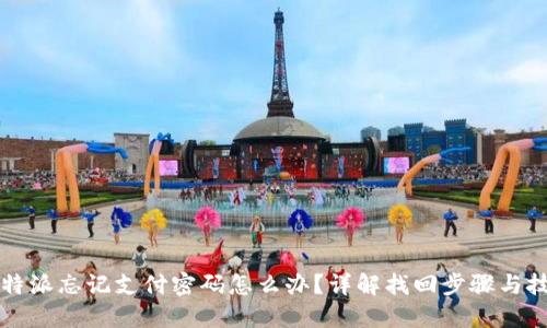 比特派忘记支付密码怎么办？详解找回步骤与技巧