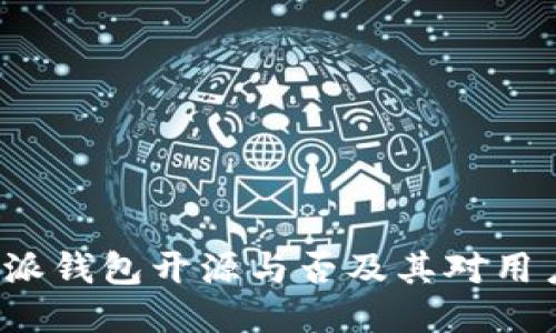 探索B特派钱包开源与否及其对用户的影响