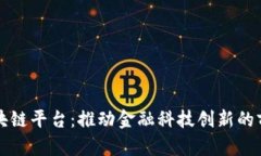 瑞典区块链平台：推动金融科技创新的前沿力量