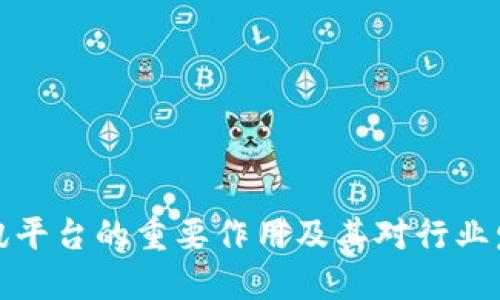 区块链资讯平台的重要作用及其对行业发展的影响