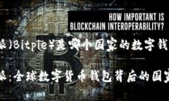 比特派（Bitpie）是哪个国家的数字钱包？比特派