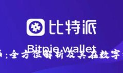 商互通虚拟币：全方位解析及其在数字经济中的
