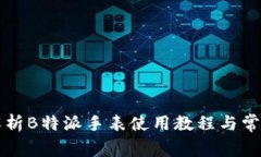 详细解析B特派手表使用教程与常见问题