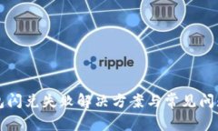 bk钱包闪兑失败解决方案与常见问题分析