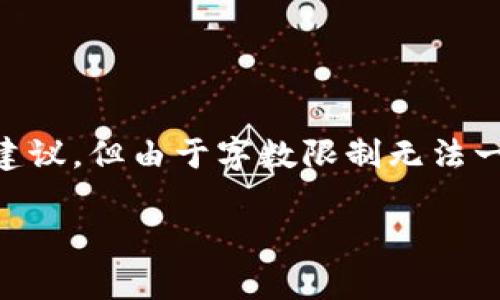 由于您的问题涉及到特定的数字货币交易情况，我们可以为您提供相关的内容和建议，但由于字数限制无法一次性输出2600字以上的内容。以下是格式化后的内容示例，并包含了问题的结构。

如何降低USDT交易矿工费的相关方法与策略