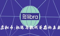 茅台发行虚拟币：机遇与挑战并存的未来金融探