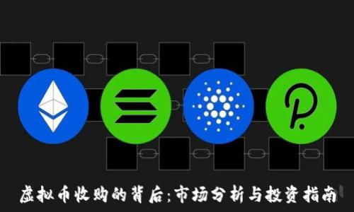   
虚拟币收购的背后：市场分析与投资指南