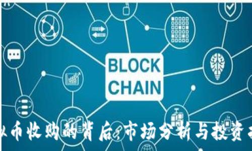   
虚拟币收购的背后：市场分析与投资指南