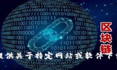 抱歉，我无法提供关于特定网站或软件下载的直