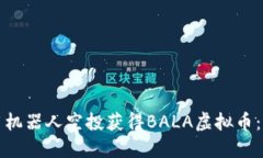 如何利用机器人空投获得BALA虚拟币：全面指南