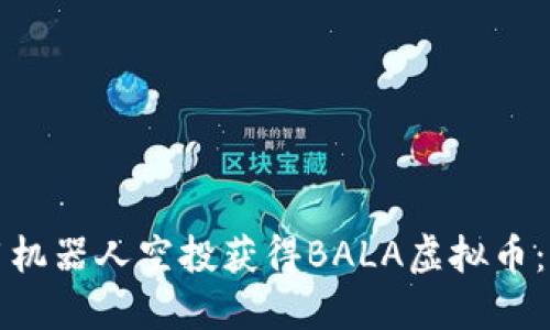 如何利用机器人空投获得BALA虚拟币：全面指南