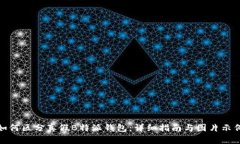 如何区分真假B特派钱包：详细指南与图片示例