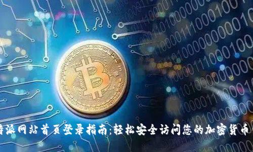 比特派网站首页登录指南：轻松安全访问您的加密货币钱包