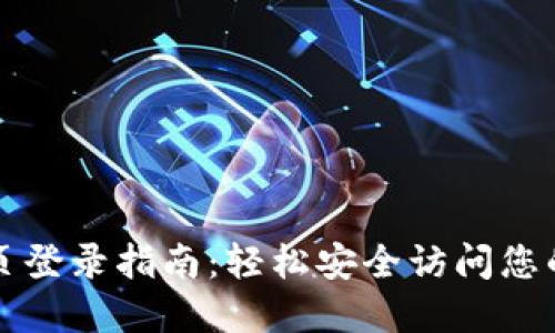 比特派网站首页登录指南：轻松安全访问您的加密货币钱包