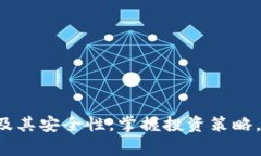 biao ti虚拟货币火币的全面解析与投资策略/biao