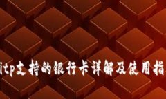 Bitp支持的银行卡详解及使用指南