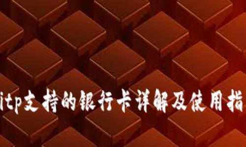 Bitp支持的银行卡详解及使用指南