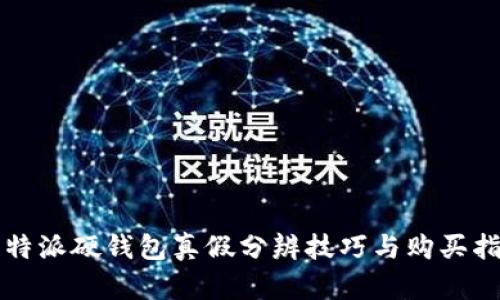 比特派硬钱包真假分辨技巧与购买指南