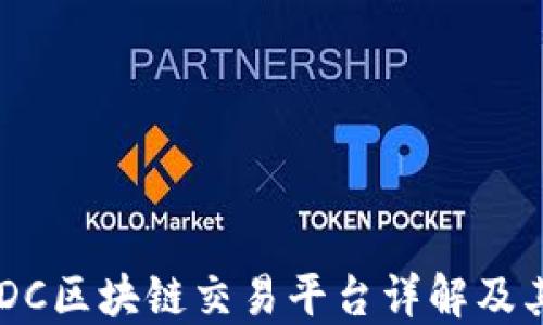 
code2019年WDC区块链交易平台详解及其对未来的影响