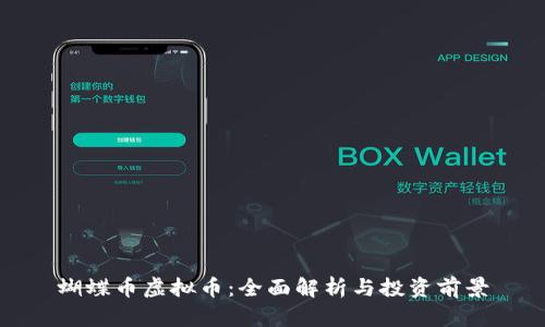 蝴蝶币虚拟币：全面解析与投资前景