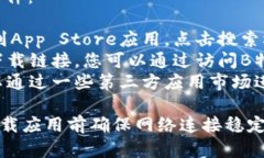 您可以通过以下方式在苹果设备上下载