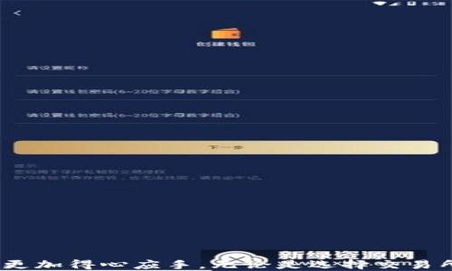 
比特派钱包提现人民币指南：如何安全高效地进行提现操作

关键词
比特派钱包, 提现人民币, 加密货币, 钱包使用, 数字货币交易/guanjianci

引言
随着数字货币的迅速发展，越来越多的人选择使用加密货币进行投资和交易。比特派钱包因其安全性和便捷性而受到广泛欢迎。然而，很多用户在使用比特派钱包后，面临一个重要的问题：如何将所持有的加密货币提现成人民币？本文将为您详细解答，在提现过程中需要注意的事项，并提供一份实用的操作指南。

比特派钱包简介
比特派钱包是一款功能强大的数字资产管理工具，支持多种主流数字货币的存储、交易和管理。该钱包不仅具备高安全性，还提供了便捷的用户体验，受到广泛用户的信赖。通过比特派钱包，用户能够轻松管理他们的加密资产，并在需要时进行提现操作。

提现人民币的基本步骤
在比特派钱包中提现人民币的基本流程如下：
ol
  li登录您的比特派钱包账户。/li
  li确保您的钱包中有足够的加密货币余额进行提现。/li
  li选择您打算提现的加密货币。/li
  li查找合适的交易所进行兑换，并将加密货币转入交易所账户。/li
  li在交易所中进行兑换，获得人民币。/li
  li通过银行账户或其他支付方式将资金提现到您的银行卡中。/li
/ol

提现人民币的注意事项
在提现人民币的过程中，有几个重要的注意事项： 
ul
  li交易手续费：提现及转账可能会涉及到手续费，不同平台的收费标准可能不同，需提前了解。/li
  li交易所选择：选择一个可靠的交易所进行兑换，确保其合法性和安全性，避免上当受骗。/li
  li提现额度：了解您所使用的交易所的提现额度，不同平台的限制可能会有所不同。/li
  li市场行情：及时关注市场行情的变化，以选择最佳的交易时机，提高盈利概率。/li
/ul

相关问题解答

问题一：提现人民币需要多久？
提现人民币的时间长度主要取决于所使用的交易所及提现方式。通常情况下，以下是不同提现方式的时间预期：
ul
  li银行转账：一般情况下，从交易所提现到银行账户的时间为1个工作日到3个工作日，具体时间取决于银行的处理速度。/li
  li第三方支付平台：如使用支付宝或微信支付，一般会在瞬间到账，但这也需要看平台是否支持。/li
  li加密货币交易所的处理时间：一些交易所可能需要更多时间来处理提现请求，尤其在高峰期可能会延长处理时间。/li
/ul
为了确保快速提现，用户可选择在交易所确认提现时间段并尽可能避免高峰时段。此外，保持良好的操作规范，确保所有信息准确无误，也能减少不必要的处理时间。

问题二：提现人民币受到哪些限制？
在进行人民币提现时，用户可能会遇到以下几种限制：
ul
  li提现额度限制：不同交易所对单笔和单日的提现额度均有其规定，通常这些限制是为了避免洗钱等违法活动。/li
  li身份验证：大部分交易所要求用户完成KYC（Know Your Customer，了解您的客户）身份验证，未验证用户可能无法进行大额提现。/li
  li市场波动：在市场波动较大时，某些交易所可能会对交易设定临时限制，以保护用户资金安全。/li
/ul
为确保顺利提现，用户应与所使用的交易所保持良好沟通，及时了解相关政策及操作规范，避免因未遵循标准规定而带来的提现延误或拒绝。

问题三：提现时如何提高安全性？
为了在比特派钱包提现时提高安全性，用户应遵循以下建议：
ul
  li选择正规交易所：选择拥有良好信誉和安全措施的交易所进行操作，确保其遵循金融监管法规。/li
  li启用两步验证：大多数交易所都支持二次验证功能，比如短信或谷歌身份验证器，在进行提现时启用将大大提高安全性。/li
  li保持账户信息的私密：切勿将账户信息及密码泄露给他人，定期更换密码也可以提高安全性。/li
  li小额测试提现：如果您是首次使用某个交易所，建议先进行小额提现测试，确认其安全后再进行大额提现。/li
/ul
安全性不仅仅关乎资金安全，同样也关系到个人信息的保护，因此务必对各类安全措施保持警惕。

问题四：在比特派钱包提现失败的原因有哪些？
提现失败在加密货币交易中并不少见，以下是常见的失败原因：
ul
  li账户余额不足：如果钱包中的加密货币不足以支持提现的金额，提现将会失败。/li
  li网络问题：在提现时，网络不畅可能导致交易信息无法及时同步，从而造成失败。/li
  li交易所系统维护：在交易所进行系统维护时，可能会出现暂时无法提现的情况。建议关注交易所的公告信息。/li
  li身份验证未完成：未完成身份验证的用户无法提取大额资金，这可能会影响用户的提现请求。/li
/ul
用户应参考交易所提供的错误信息并对照上述原因进行排查处理，确保按照规定流程操作以减少失败风险。

问题五：如何提高提现额度？
对于希望提高提现额度的用户，可以采取以下措施：
ul
  li完成KYC认证：交易所通常对未完成身份验证的用户会设置较低的提现额度，完成KYC认证后通常可以提高额度。/li
  li参与过往交易记录：一些交易所会根据用户的交易记录来决定提现额度，活跃的用户往往能获得较高的提现上限。/li
  li直接向客服申请：部分交易所允许用户通过客服申请提高提现额度，提供相应的证明文件即可。/li
/ul
同时，用户在进行大额交易时，需保持良好的记录以备后期核对。保持与交易所之间的良好沟通并了解他们的政策变化也是十分有必要的。

问题六：提现之后需要缴纳税费吗？
在中国，个人进行数字货币的交易和提现所涉及的税务问题比较复杂，用户在提现后可能需要关注以下几方面：
ul
  li所得税：如果用户通过加密货币交易获得了盈利，这部分盈利可能需要缴纳个人所得税，具体税率根据当地法规而定。/li
  li持仓时间：税款的计算也可能受到持仓时间的影响，短期交易和长期交易可能适用不同的税率。/li
  li必要的申报：根据国家税务局的相关政策，用户需要如实申报自己的加密货币交易情况，如果未按规定申报，可能将面临税务处罚。/li
/ul
因此，用户在提现前应先咨询专业税务顾问及注意相关法规，确保自己的操作在法律允许的范围内从而避免未来可能面临的法律风险。

结语
比特派钱包的提现人民币过程看似简单，但实际上涉及到多方面的知识与技巧。在了解了具体的步骤、注意事项及相关问题后，相信您在进行提现操作时能够更加得心应手。无论是选择交易所、进行身份验证，还是确保安全性、处理税务问题，每一步都是不可忽视的详细操作。希望本文对您有所帮助，助您顺利、安全地完成比特派钱包的人民币提现。