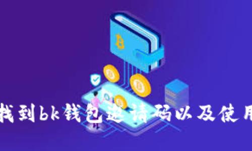 如何找到bk钱包邀请码以及使用指南