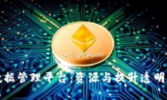 构建区块链智能数据管理平台：资源与提升透明