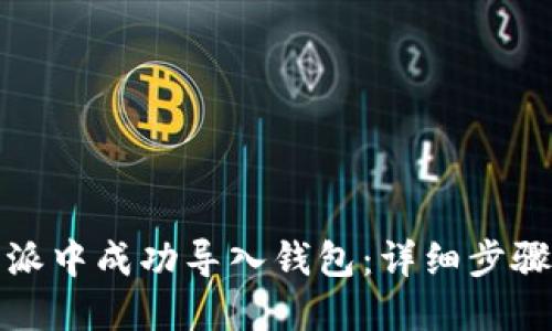 如何在比特派中成功导入钱包：详细步骤与问题解答