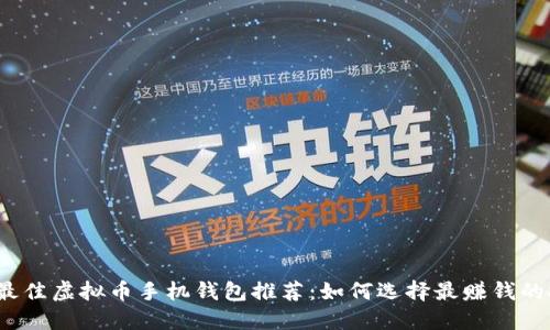 2023年最佳虚拟币手机钱包推荐：如何选择最赚钱的投资工具