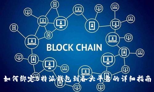 如何绑定B特派钱包到各大平台的详细指南