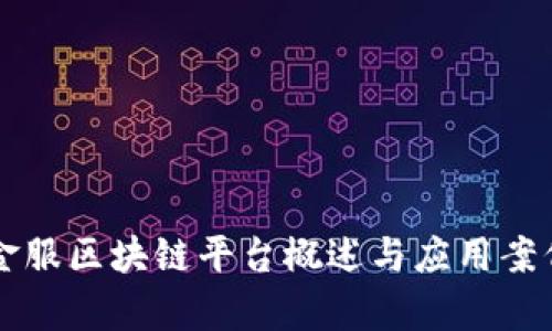 蚂蚁金服区块链平台概述与应用案例分析