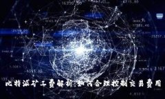 比特派矿工费解析：如何合理控制交易费用