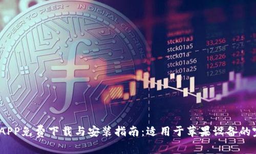 Bitpie APP免费下载与安装指南：适用于苹果设备的完整教程