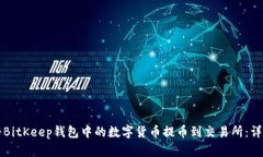 如何将BitKeep钱包中的数字货币提币到交易所：详