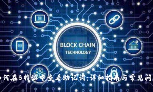 如何在B特派中查看助记词：详细指南与常见问答