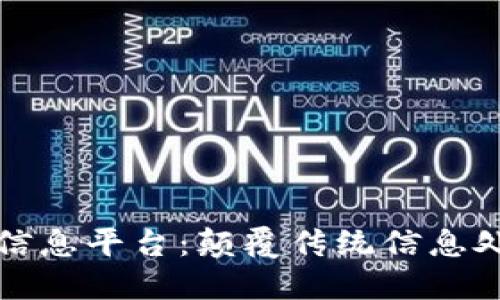 构建高效的区块链信息平台：颠覆传统信息处理方式的未来之路