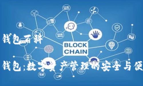 比特派钱包百科

比特派钱包：数字资产管理的安全与便捷选择