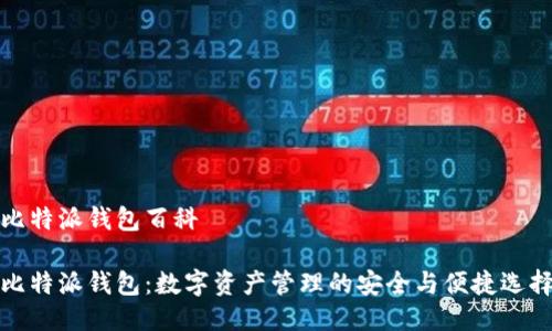 比特派钱包百科

比特派钱包：数字资产管理的安全与便捷选择