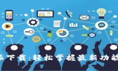 最新版B特派下载：轻松掌握最新功能与使用技巧