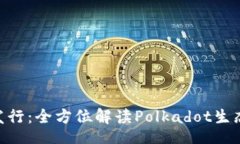 brDOT虚拟币发行：全方位解读Polkadot生