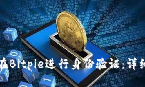 如何在Bitpie进行身份验证：详细指南